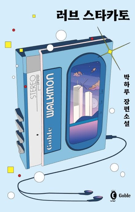 러브 스타카토 (박하루 장편소설)