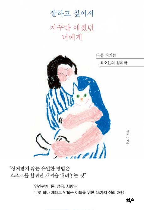 잘하고 싶어서 자꾸만 애썼던 너에게 (나를 지키는 최소한의 심리학)