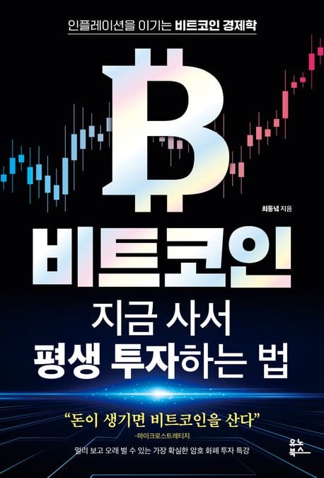비트코인 지금 사서 평생 투자하는 법 (인플레이션을 이기는 비트코인 경제학)