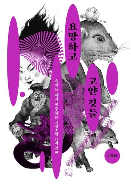요망하고 고얀 것들 (욕망을 따라 질주하는 고전소설 요괴 열전)