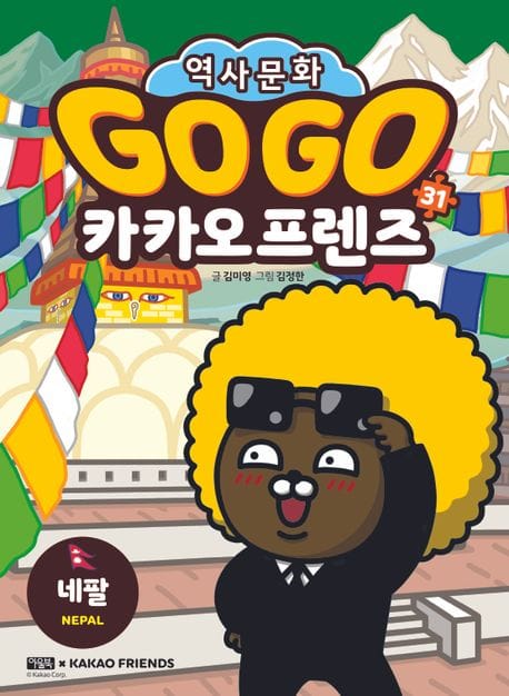 Go Go 카카오프렌즈 31 (네팔)