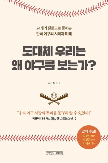 도대체 우리는 왜 야구를 보는가 (24개의 질문으로 풀어본 한국 야구의 시작과 미래)