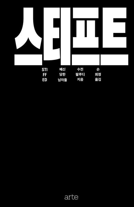 스티프트: 배신당한 남자들 (배신당한 남자들)