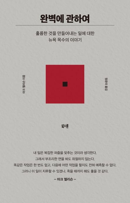 완벽에 관하여 (훌륭한 것을 만들어내는 일에 대한 뉴욕 목수의 이야기)