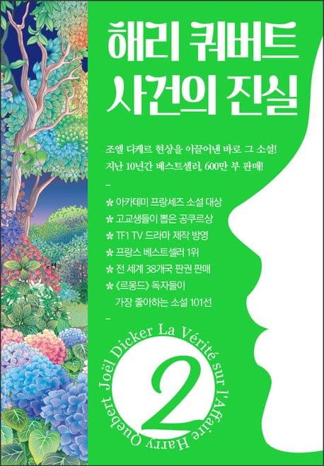 해리 쿼버트 사건의 진실 2 (조엘 디케르 장편소설)