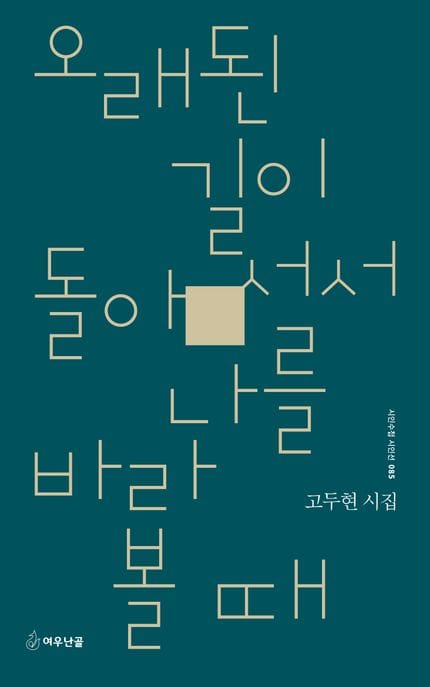 오래된 길이 돌아서서 나를 바라볼 때 (고두현 시집)
