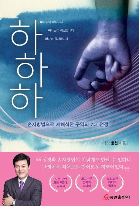 하하하 (손자병법으로 재해석한 구약의 7대 전쟁)