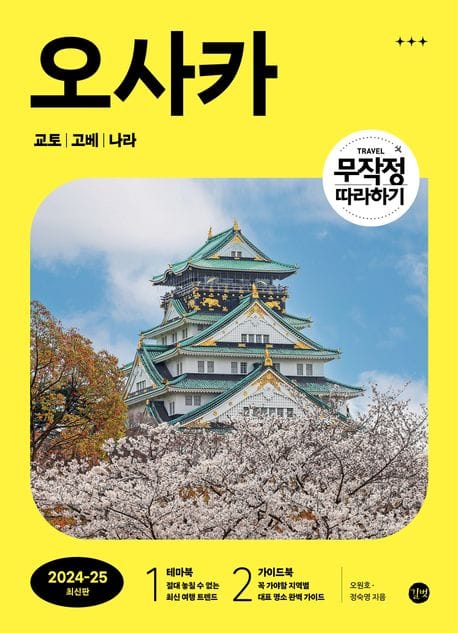 무작정 따라하기 오사카(2024-2025) (교토 | 고베 | 나라)