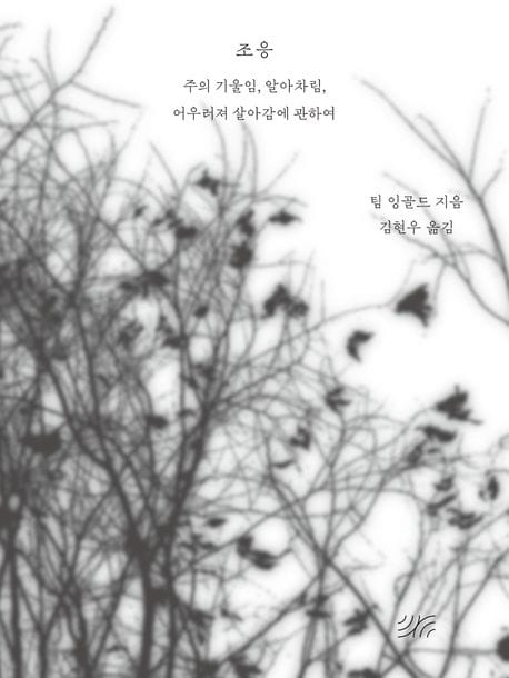 조응 (주의 기울임, 알아차림, 어우러져 살아감에 관하여)