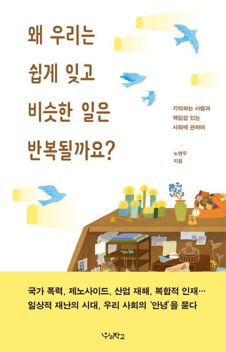 왜 우리는 쉽게 잊고 비슷한 일은 반복될까요? (기억하는 사람과 책임감 있는 사회에 관하여)