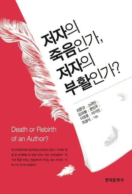 저자의 죽음인가, 저자의 부활인가?