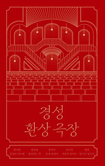 경성 환상 극장