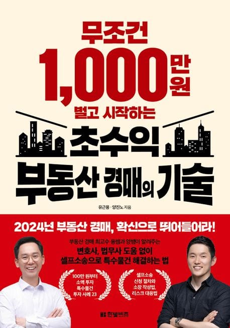 무조건 1,000만 원 벌고 시작하는 초수익 부동산 경매의 기술