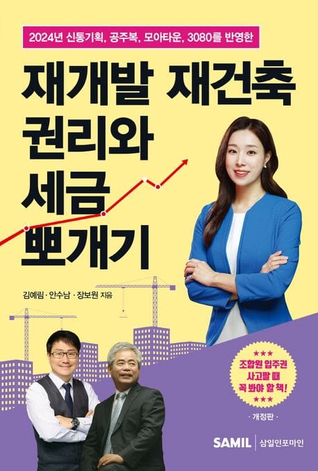 재개발 재건축 권리와 세금 뽀개기 (2024 개정판)
