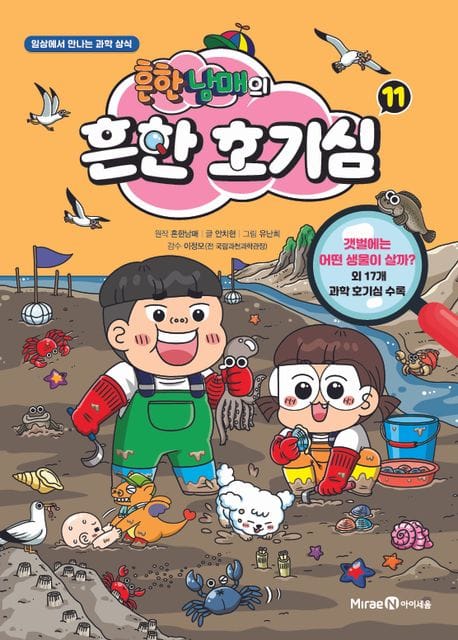 흔한남매의 흔한 호기심 11 - 일상에서 만나는 과학 상식