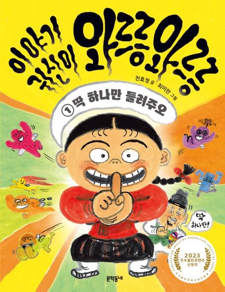 이야기 귀신이 와르릉 와르릉 1: 딱 하나만 들려주오 (딱 하나만 들려주오)