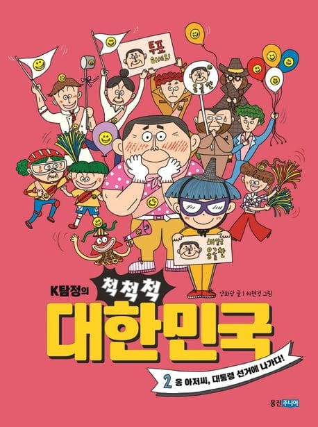 K탐정의 척척척 대한민국 2 (옹 아저씨, 대통령 선거에 나가다!)