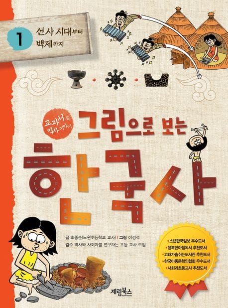 그림으로 보는 한국사 1: 선사 시대부터 백제까지 (선사 시대부터 백제까지)