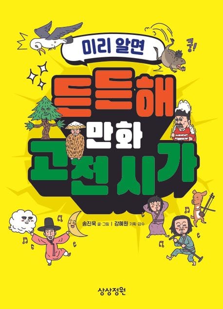 미리 알면 든든해 만화 고전 시가