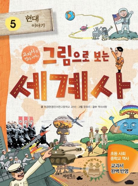 그림으로 보는 세계사 5: 현대 이야기 (교과서 속 세계사 이야기)