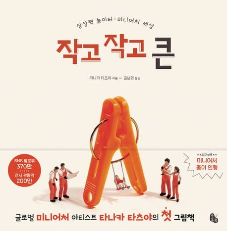 작고 작고 큰 (상상력 놀이터ㆍ미니어처 세상)