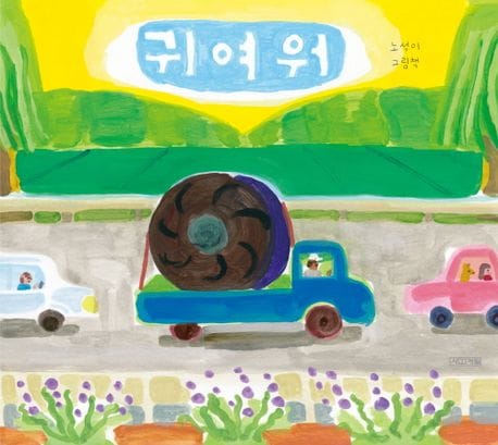 귀여워 (노석미 그림책)