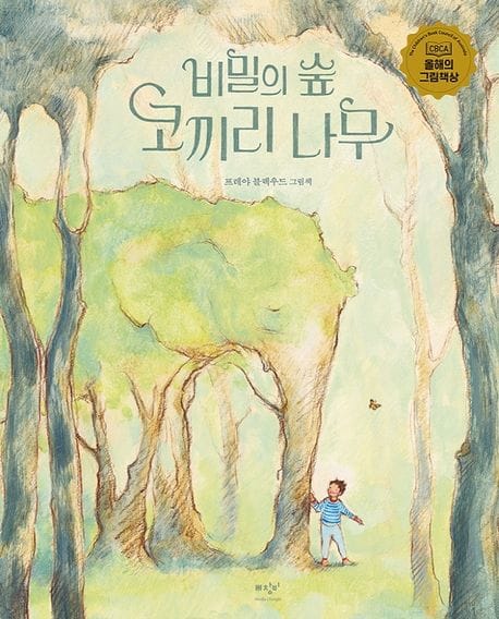 비밀의 숲 코끼리 나무 (2022 CBCA 올해의 그림책상 수상작)