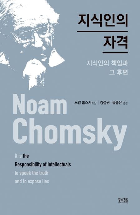 지식인의 자격 (지식인의 책임과 그 후편)
