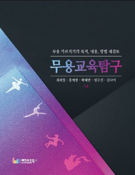 무용교육탐구 (무용 가르치기의 목적, 내용, 방법 재검토)