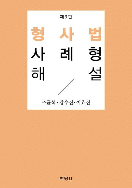 형사법사례형해설 (제9판)