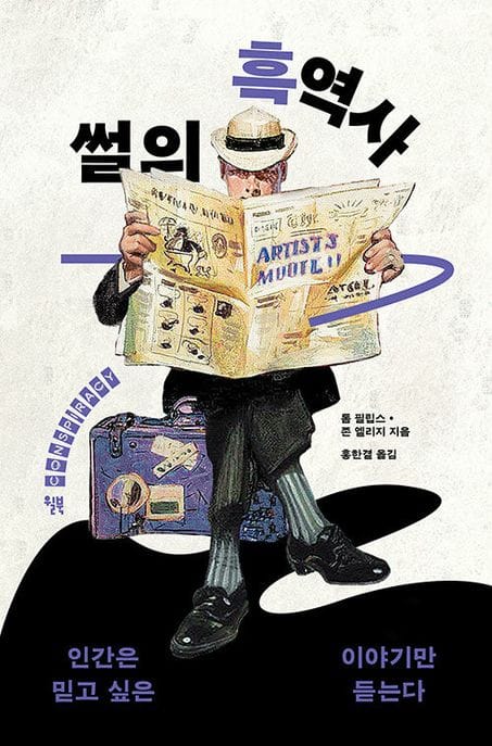 썰의 흑역사 (인간은 믿고 싶은 이야기만 듣는다)