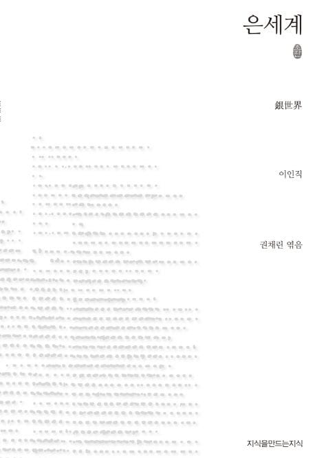은세계 - 초판본