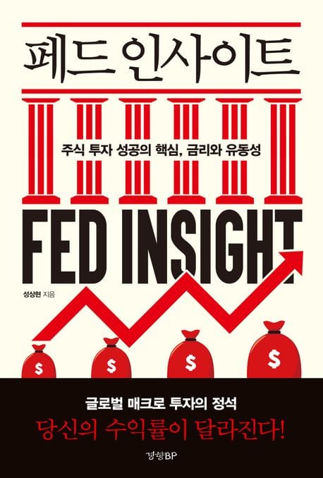 페드 인사이트 (주식 투자 성공의 핵심, 금리와 유동성)