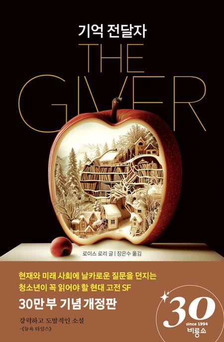 기억 전달자 - 30만 부 기념 개정판