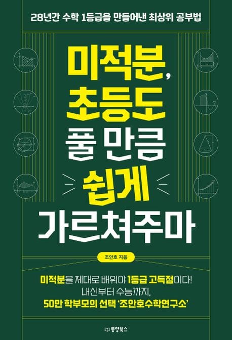 미적분, 초등도 풀 만큼 쉽게 가르쳐주마 (28년간 수학 1등급을 만들어낸 최상위 공부법)