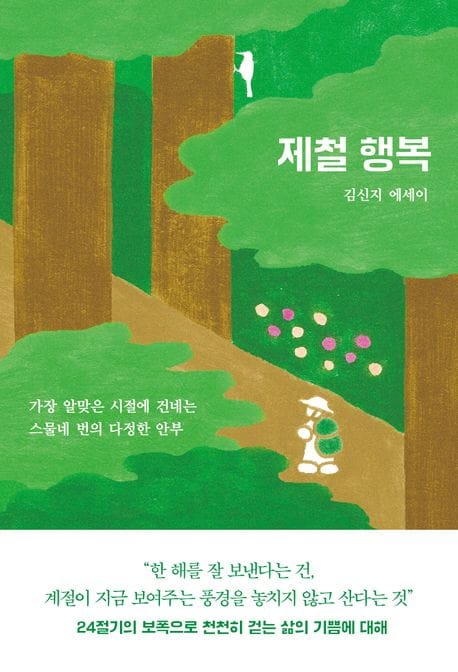 제철 행복 - 가장 알맞은 시절에 건네는 스물네 번의 다정한 안부