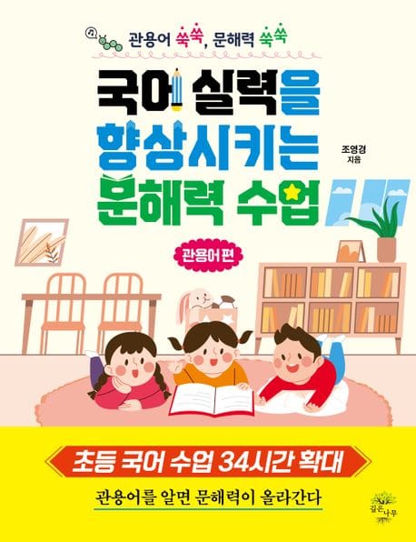 국어 실력을 향상시키는 문해력 수업 (관용어 편)