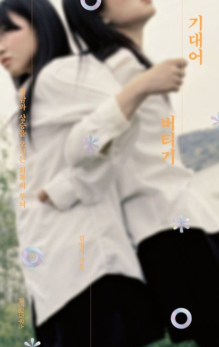 기대어 버티기 (침잠과 상승을 오가는 회복의 무늬)