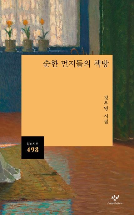 순한 먼지들의 책방 (정우영 시집)