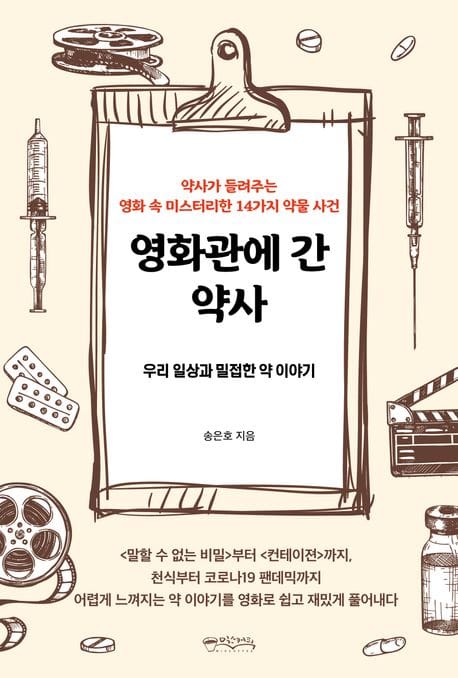 영화관에 간 약사 (우리 일상과 밀접한 약 이야기)