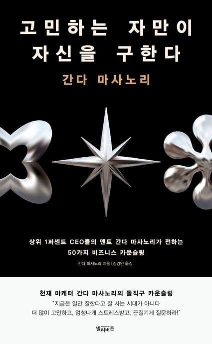 고민하는 자만이 자신을 구한다 (상위 1퍼센트 CEO들의 멘토 간다 마사노리가 전하는 50가지 비즈니스 카운슬링)