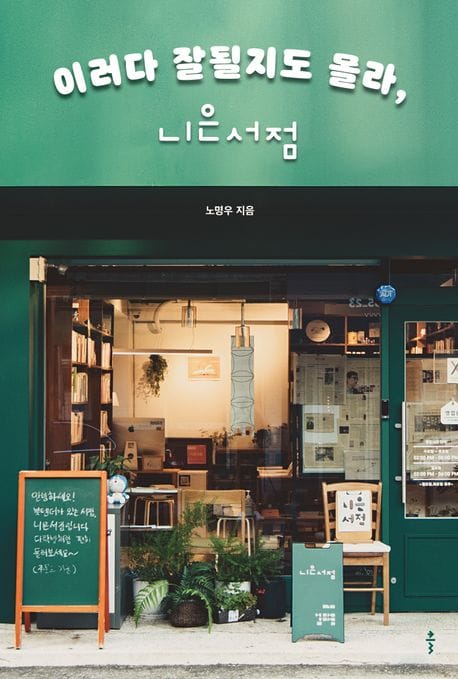 이러다 잘될지도 몰라, 니은서점(큰글자도서)