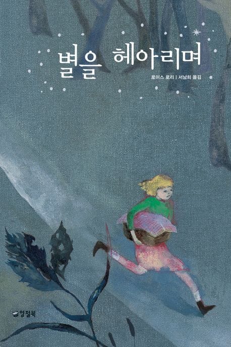 별을 헤아리며 - 1990 뉴베리 수상작