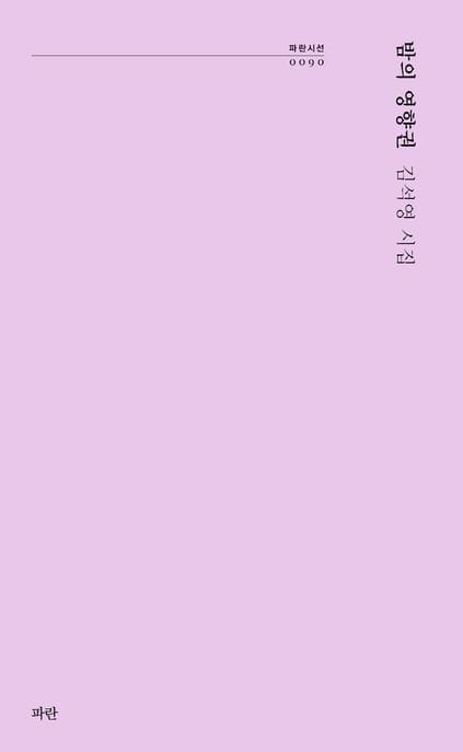 밤의 영향권 (김석영 시집)