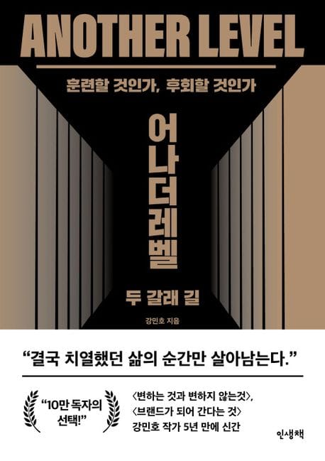 어나더레벨 - 두 갈래 길