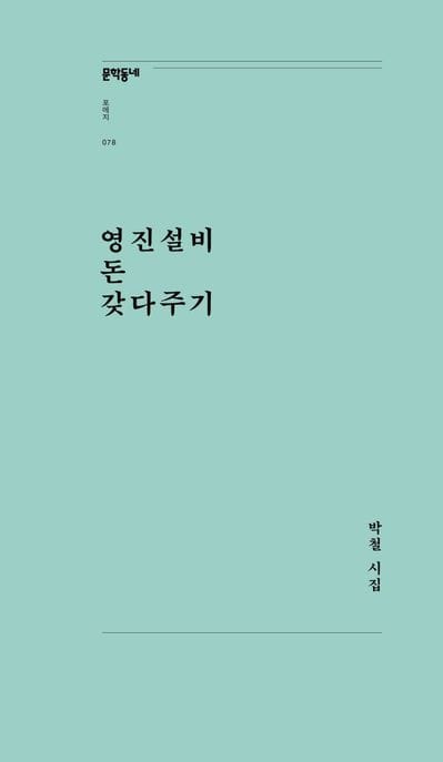 영진설비 돈 갖다주기 (박철 시집)