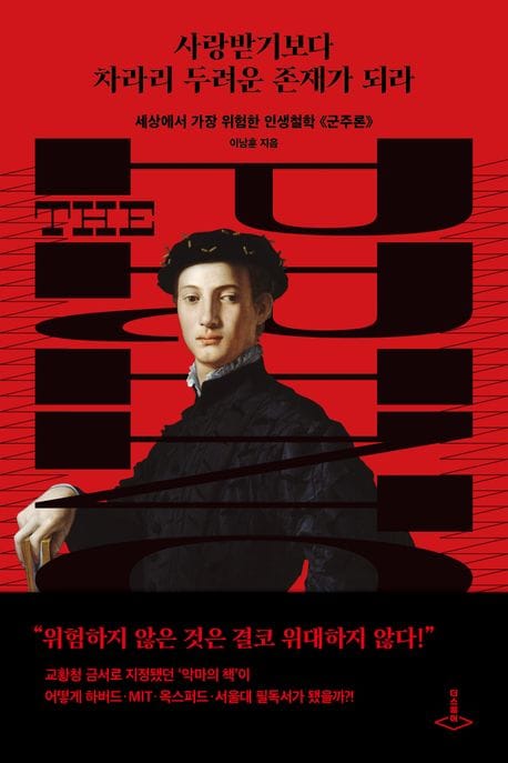 사랑받기보다 차라리 두려운 존재가 되라 (세상에서 가장 위험한 인생철학 군주론)