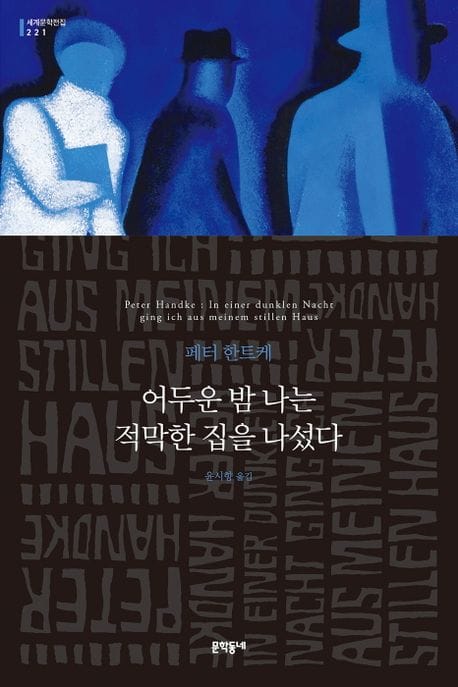 어두운 밤 나는 적막한 집을 나섰다 (2019년 노벨문학상 수상작가)
