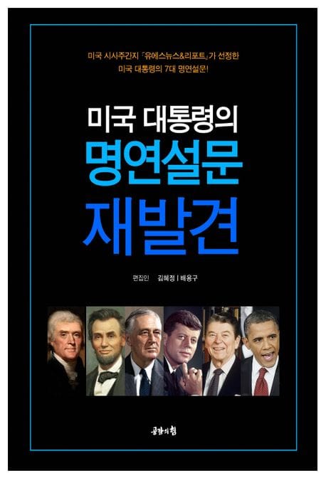 미국 대통령의 명연설문 재발견 (수정판)