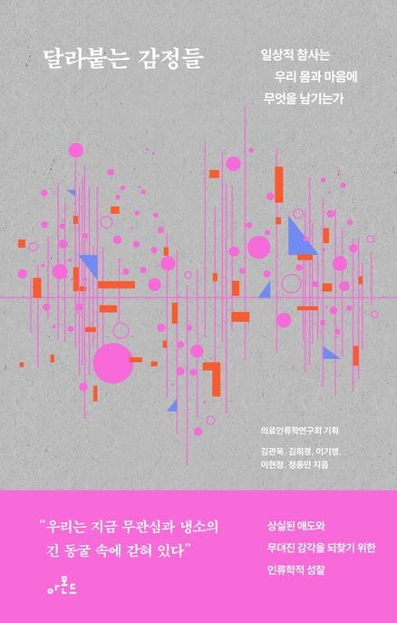 달라붙는 감정들 (일상적 참사는 우리 몸과 마음에 무엇을 남기는가)